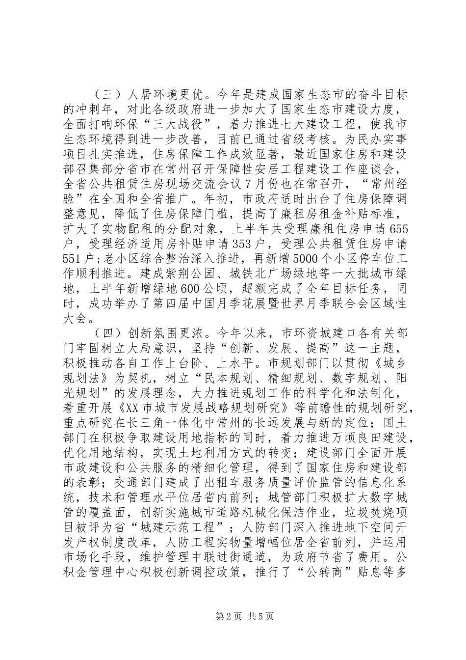 2024年上半年政府环资城建口工作总结_第2页