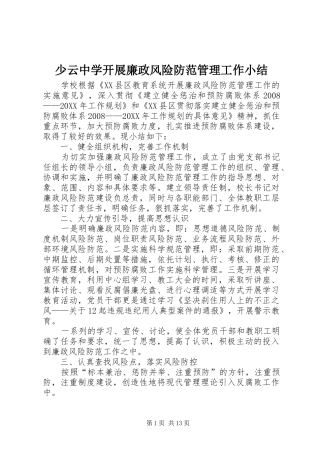 2024年少云中学开展廉政风险防范管理工作小结