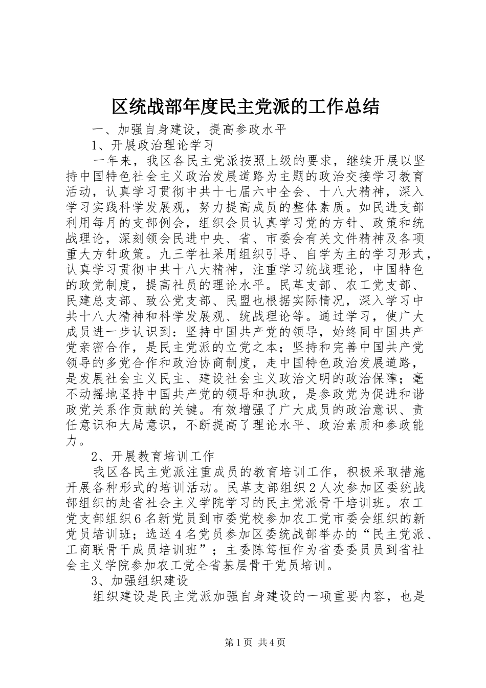 2024年区统战部年度民主党派的工作总结_第1页