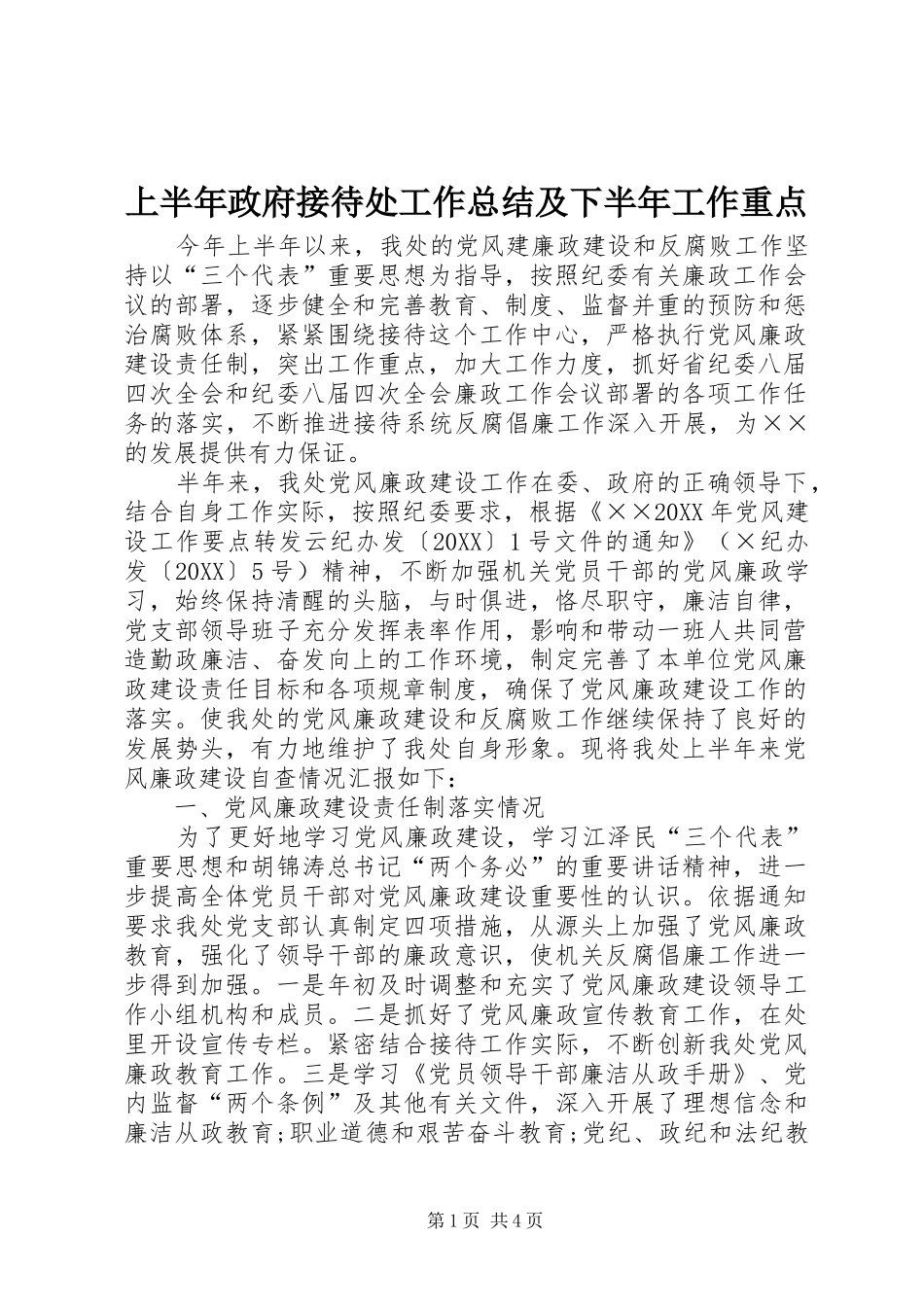 2024年上半年政府接待处工作总结及下半年工作重点_第1页
