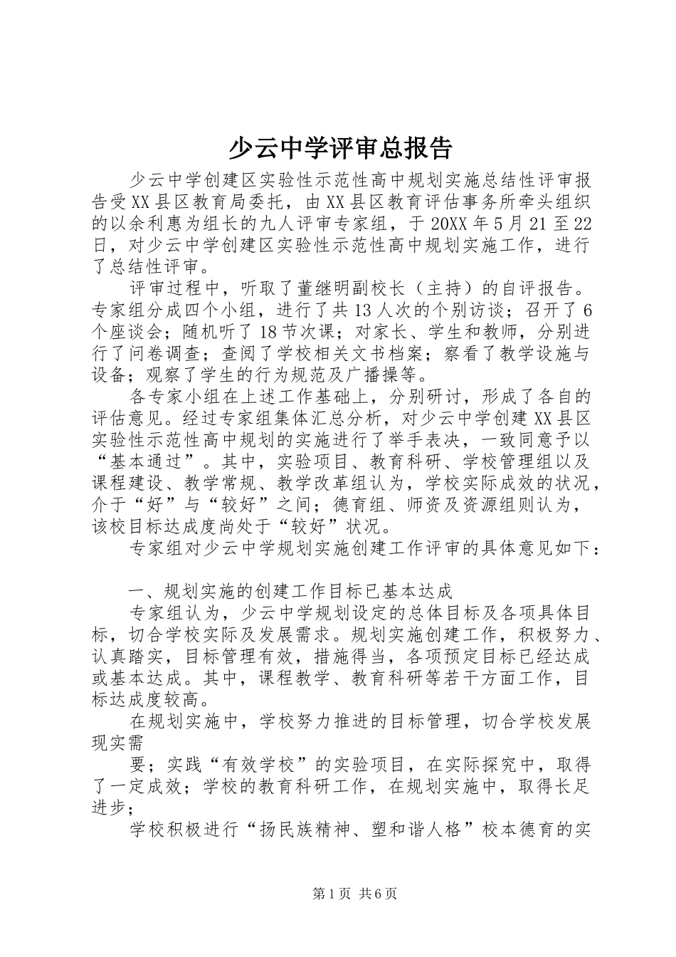 2024年少云中学评审总报告_第1页