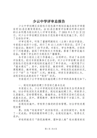 2024年少云中学评审总报告