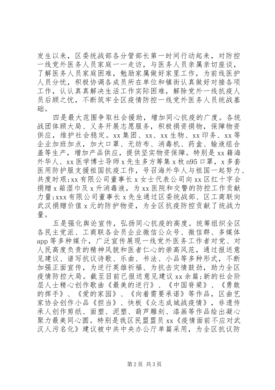 2024年区统战部疫情防控工作总结_第2页