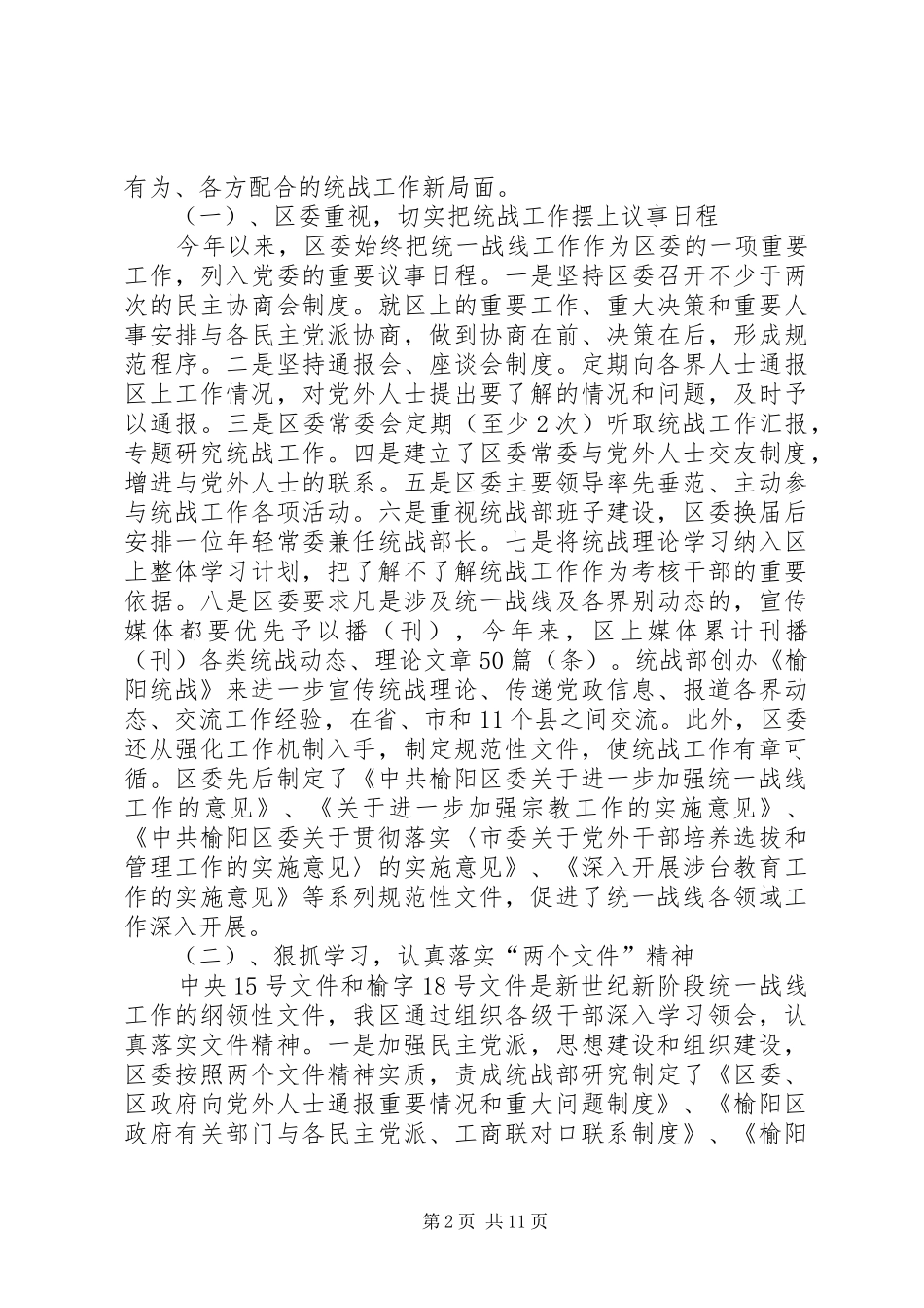 2024年区统战工作汇报提纲_第2页