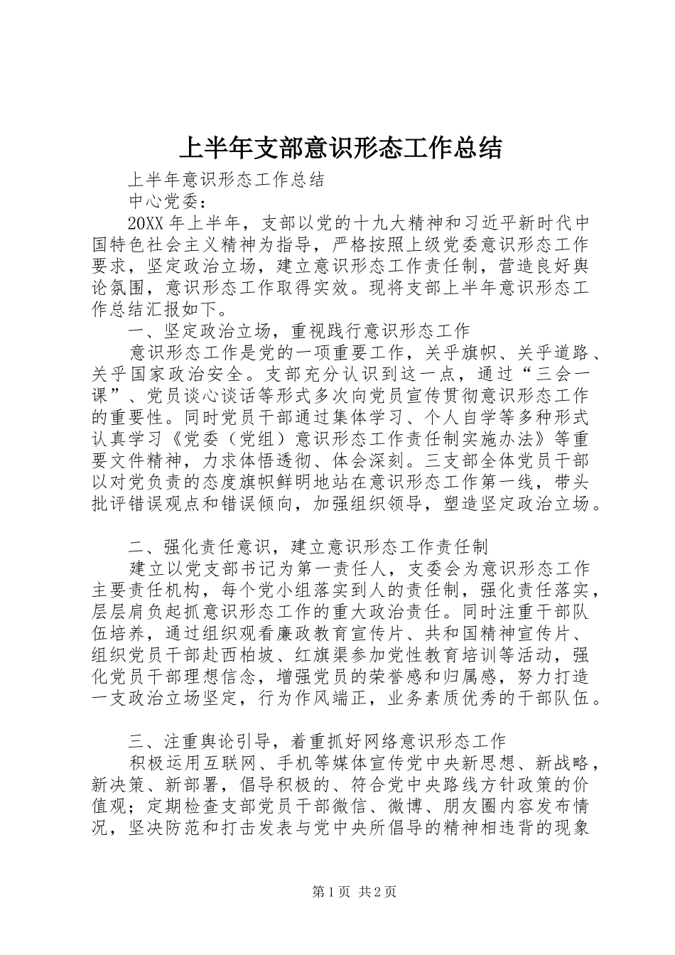 2024年上半年支部意识形态工作总结_第1页