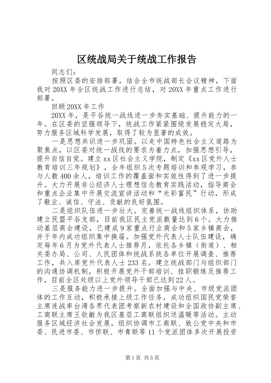 2024年区统战局关于统战工作报告_第1页