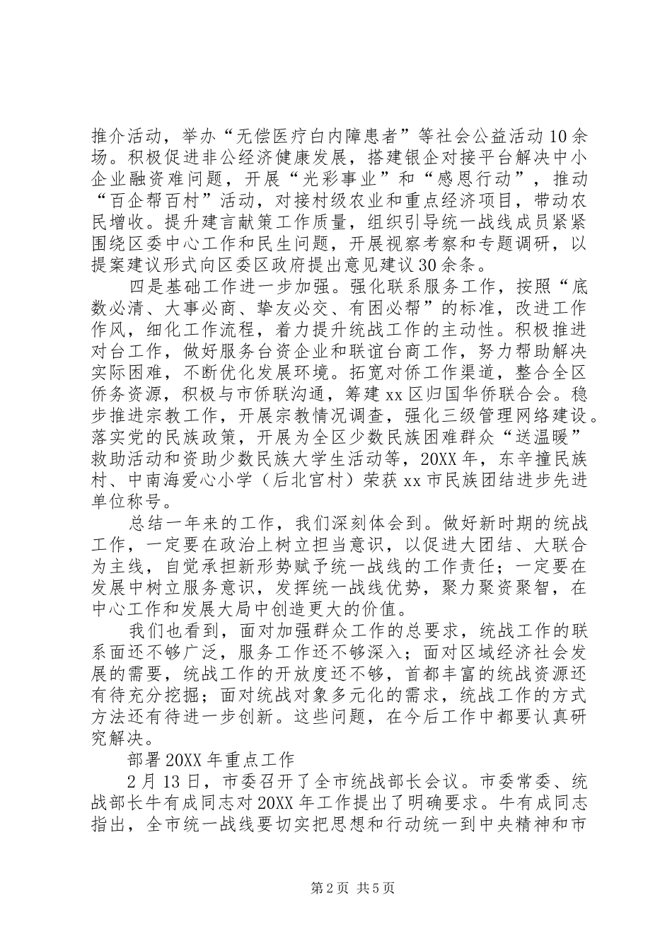 2024年区统战局关于统战工作报告_第2页