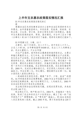 2024年上半年支农惠农政策落实情况汇报