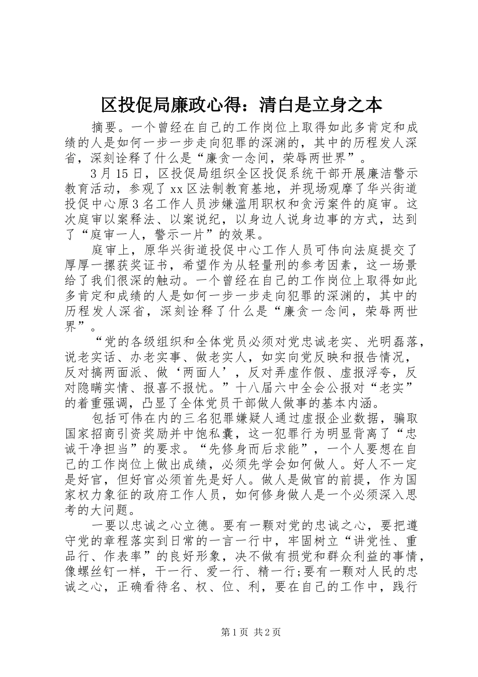 2024年区投促局廉政心得清白是立身之本_第1页