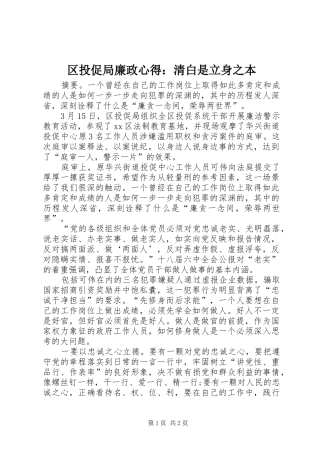 2024年区投促局廉政心得清白是立身之本