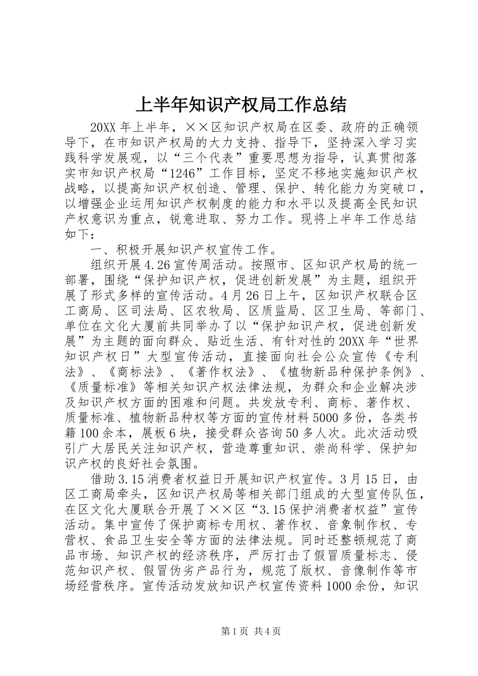 2024年上半年知识产权局工作总结_第1页