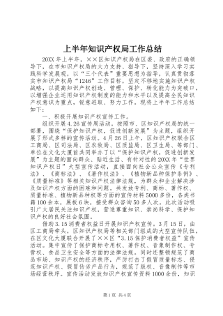 2024年上半年知识产权局工作总结