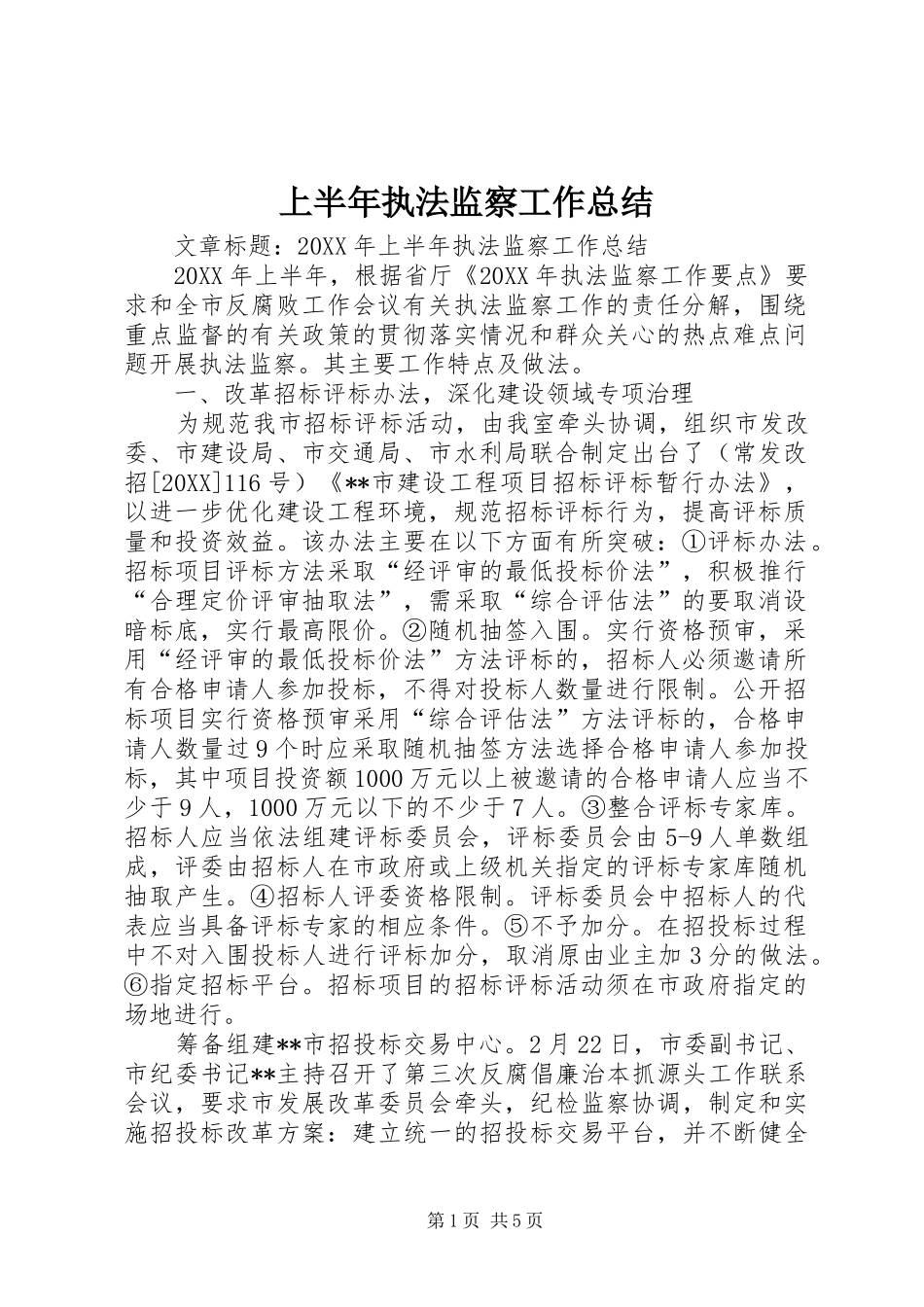 2024年上半年执法监察工作总结_第1页