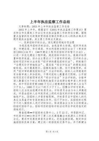 2024年上半年执法监察工作总结