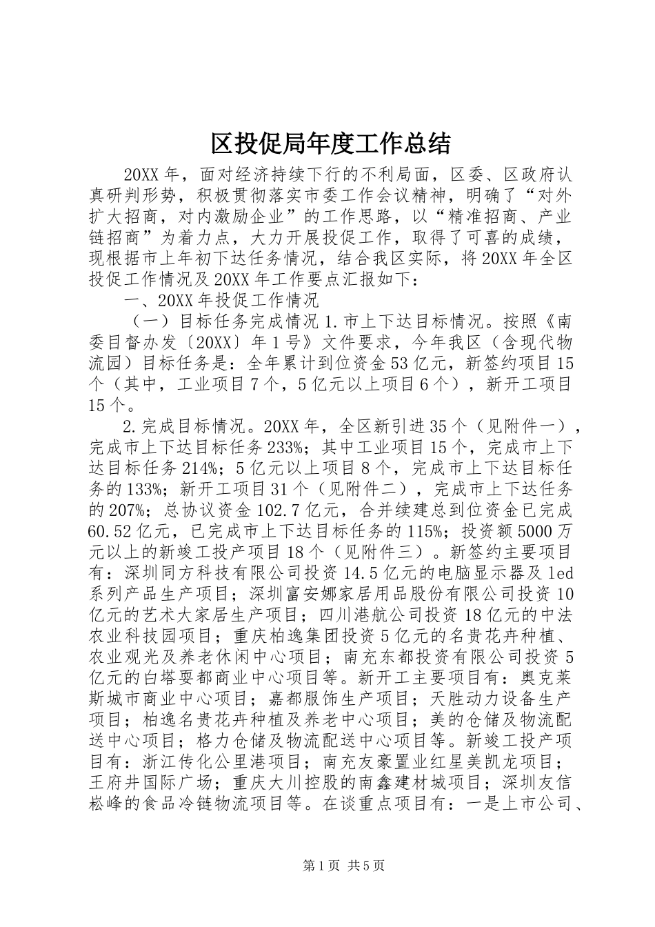 2024年区投促局年度工作总结_第1页