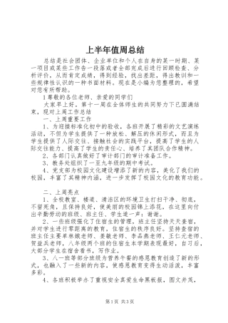 2024年上半年值周总结