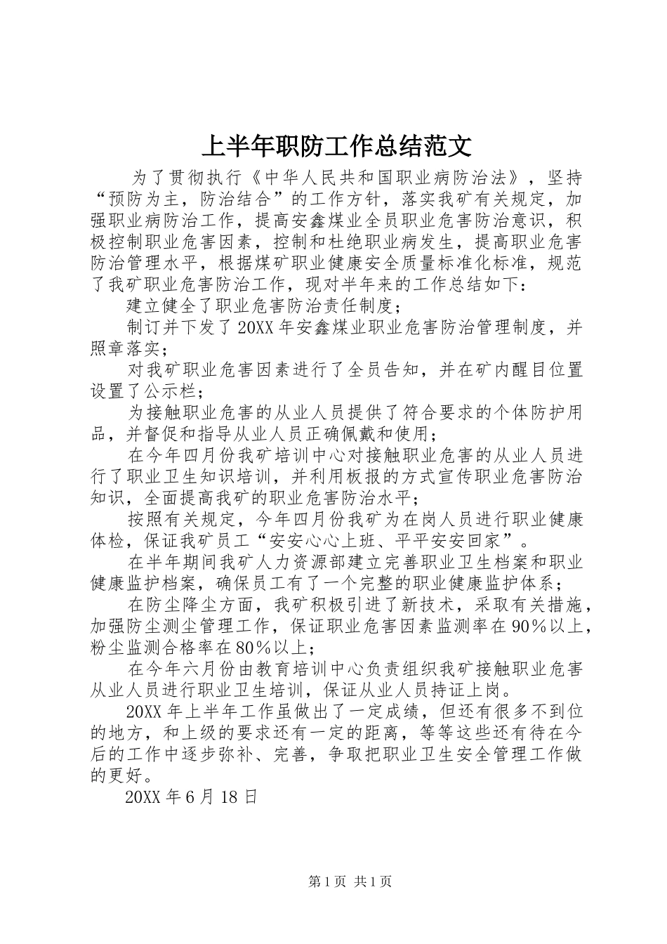 2024年上半年职防工作总结范文_第1页