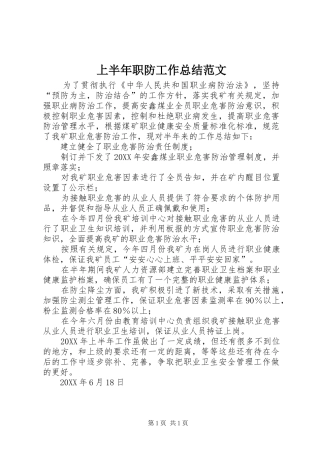 2024年上半年职防工作总结范文