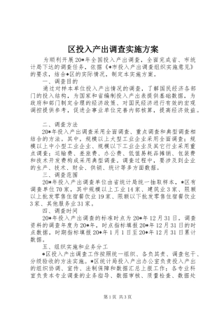 2024年区投入产出调查实施方案