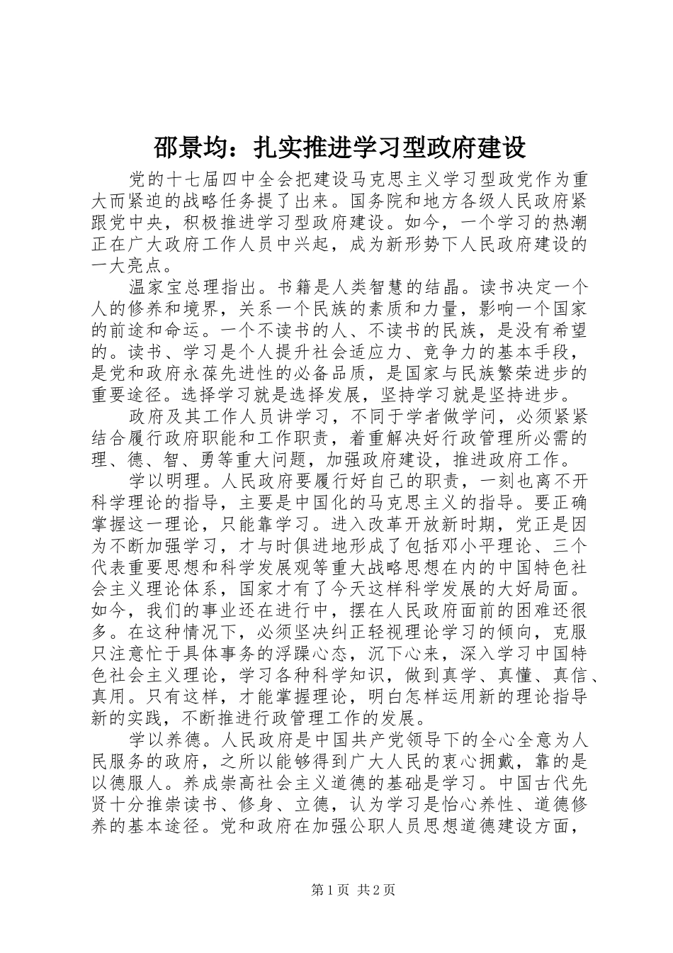 2024年邵景均扎实推进学习型政府建设_第1页