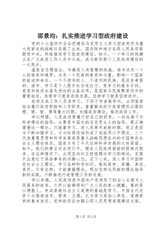 2024年邵景均扎实推进学习型政府建设