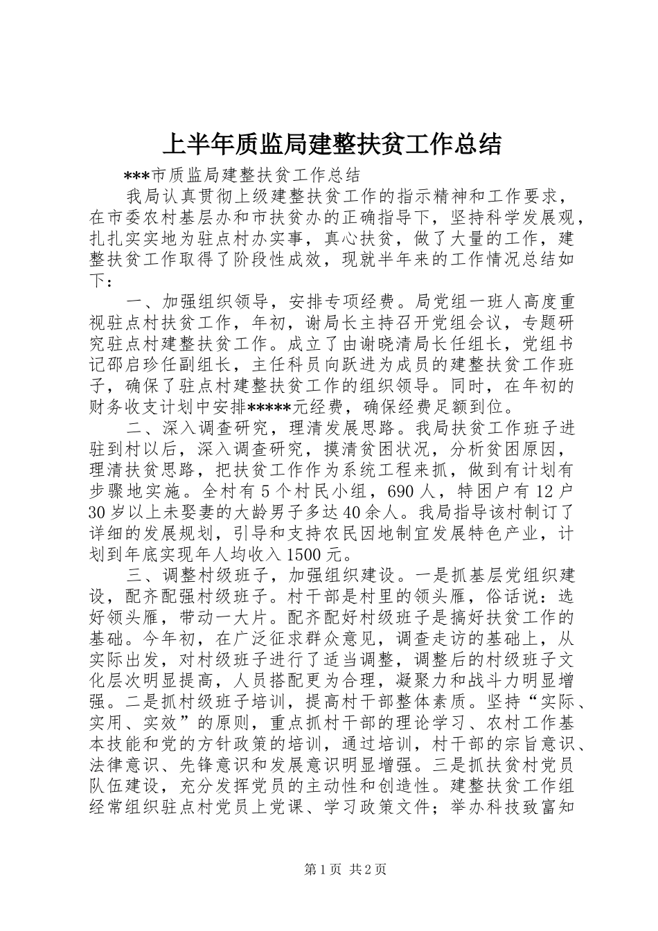 2024年上半年质监局建整扶贫工作总结_第1页