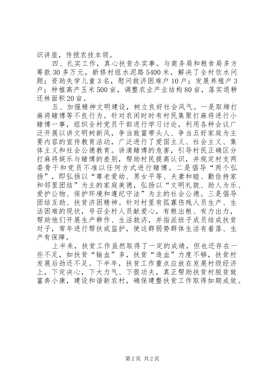 2024年上半年质监局建整扶贫工作总结_第2页