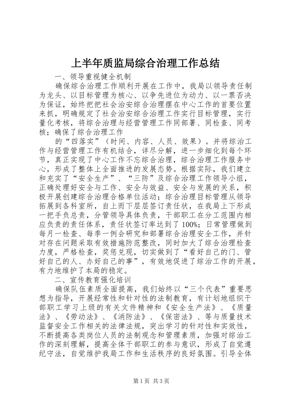 2024年上半年质监局综合治理工作总结_第1页