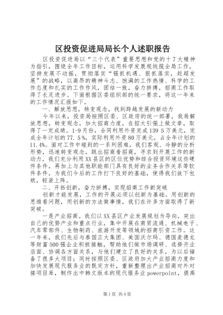 2024年区投资促进局局长个人述职报告