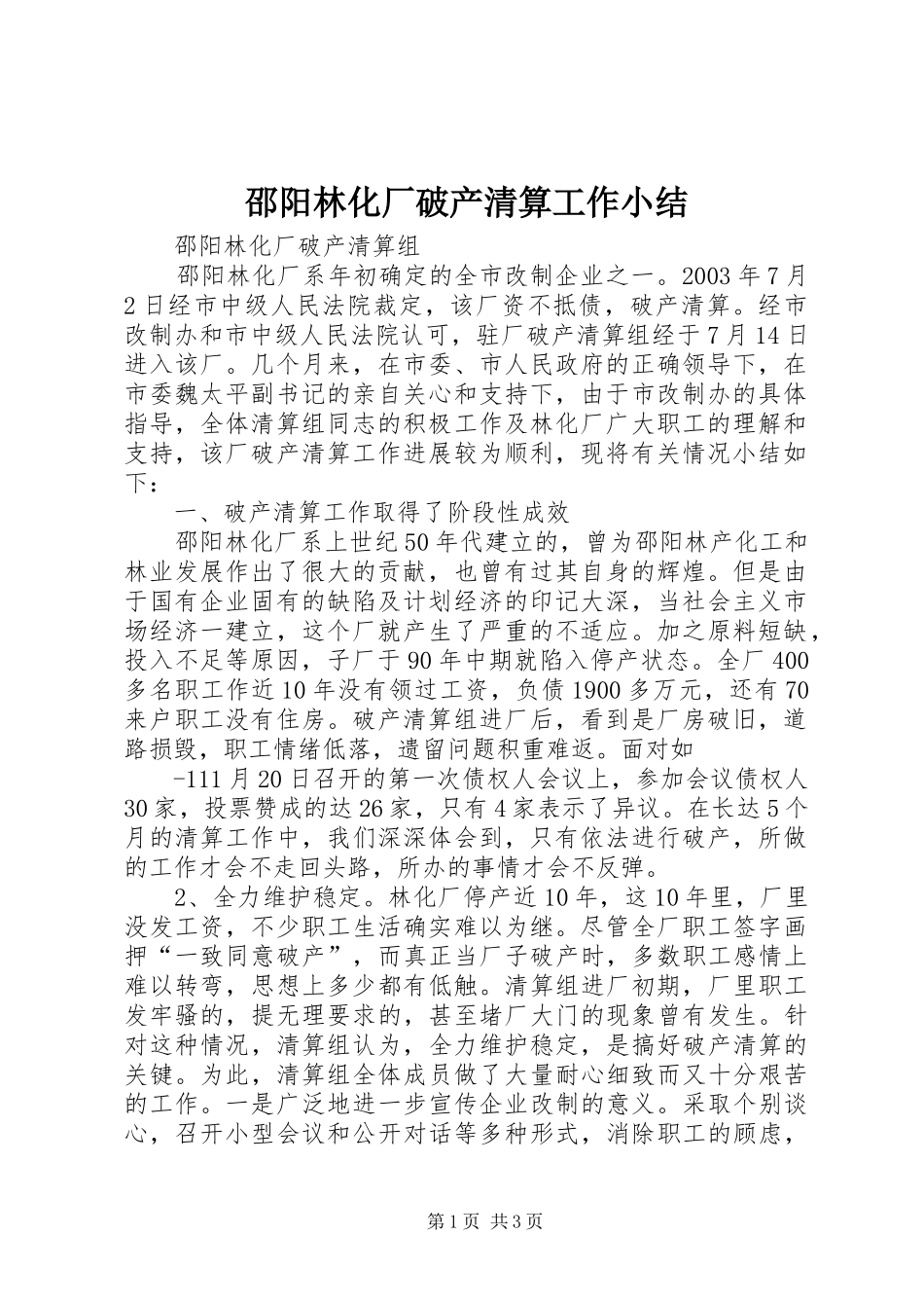 2024年邵阳林化厂破产清算工作小结_第1页