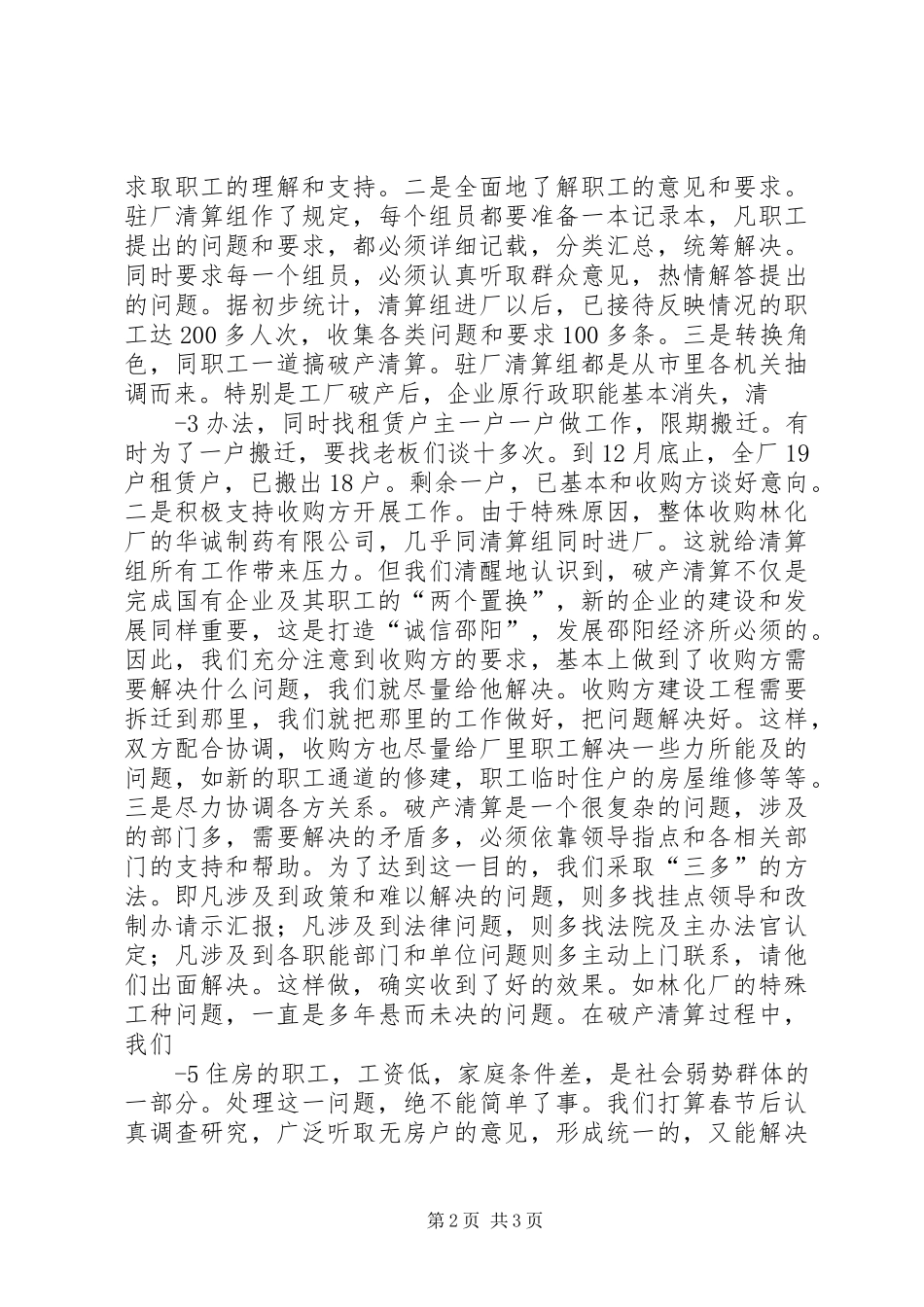 2024年邵阳林化厂破产清算工作小结_第2页