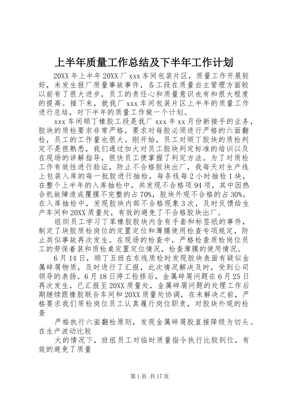 2024年上半年质量工作总结及下半年工作计划_第1页