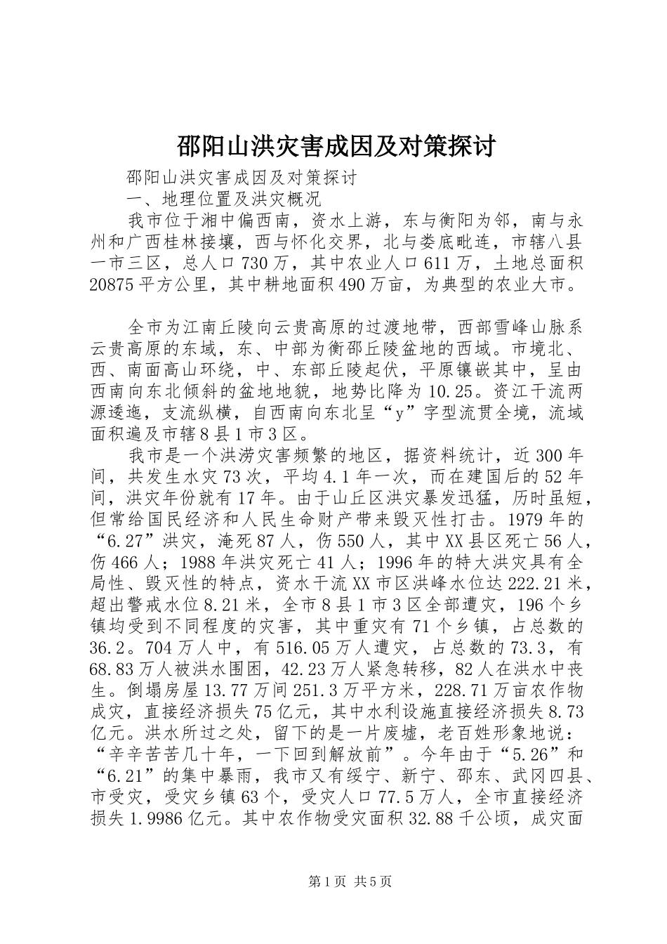 2024年邵阳山洪灾害成因及对策探讨_第1页