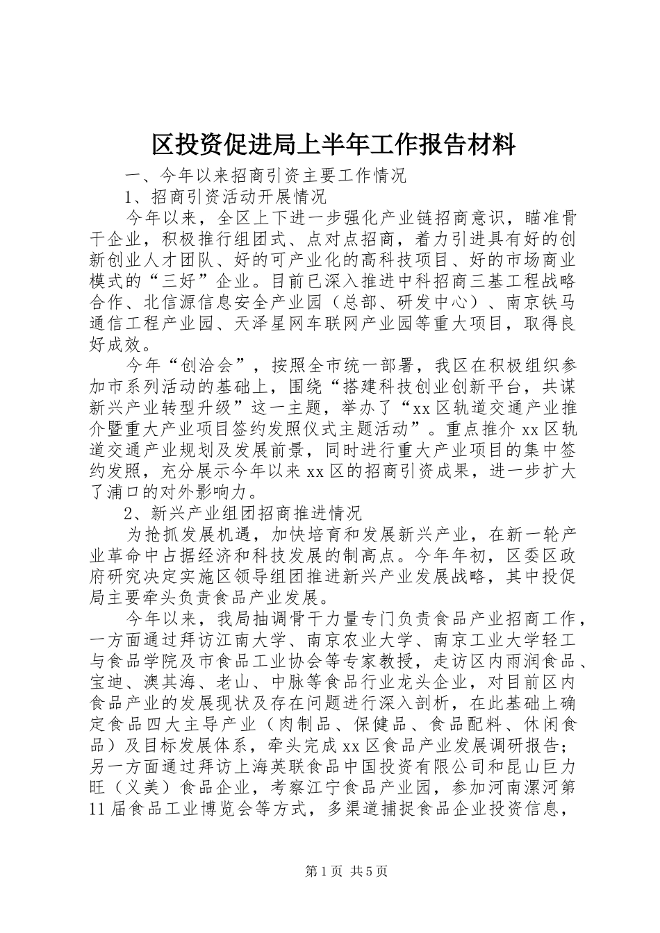 2024年区投资促进局上半年工作报告材料_第1页