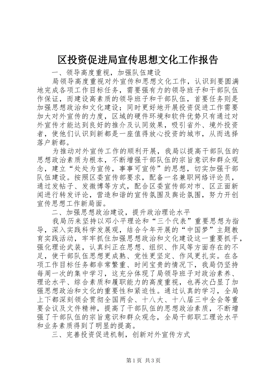 2024年区投资促进局宣传思想文化工作报告_第1页