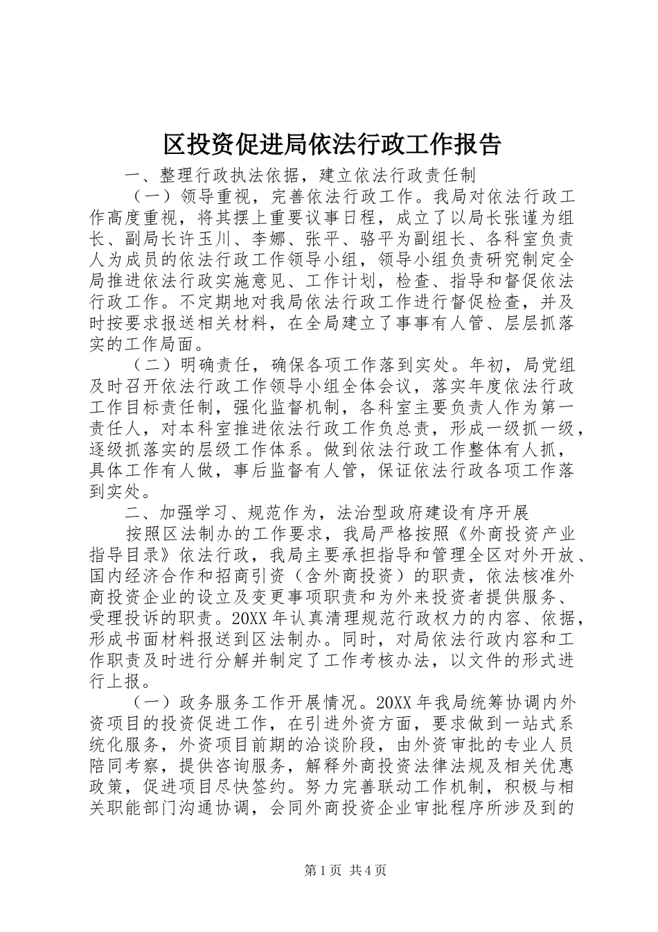 2024年区投资促进局依法行政工作报告_第1页
