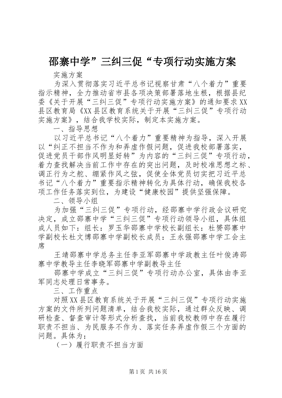 2024年邵寨中学三纠三促专项行动实施方案_第1页