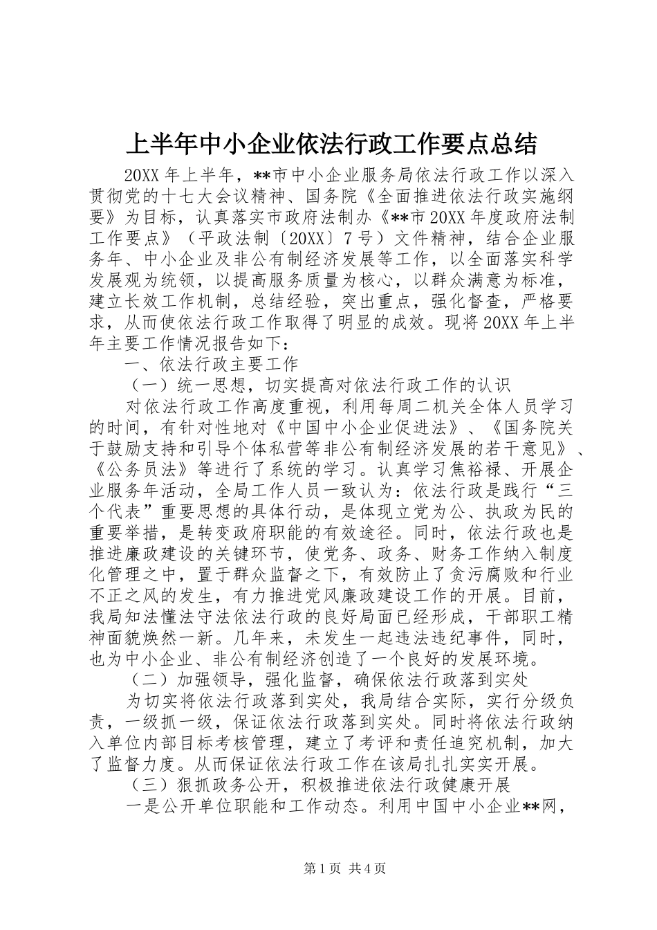 2024年上半年中小企业依法行政工作要点总结_第1页