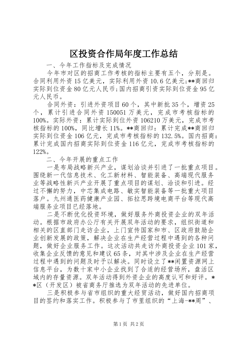 2024年区投资合作局年度工作总结_第1页