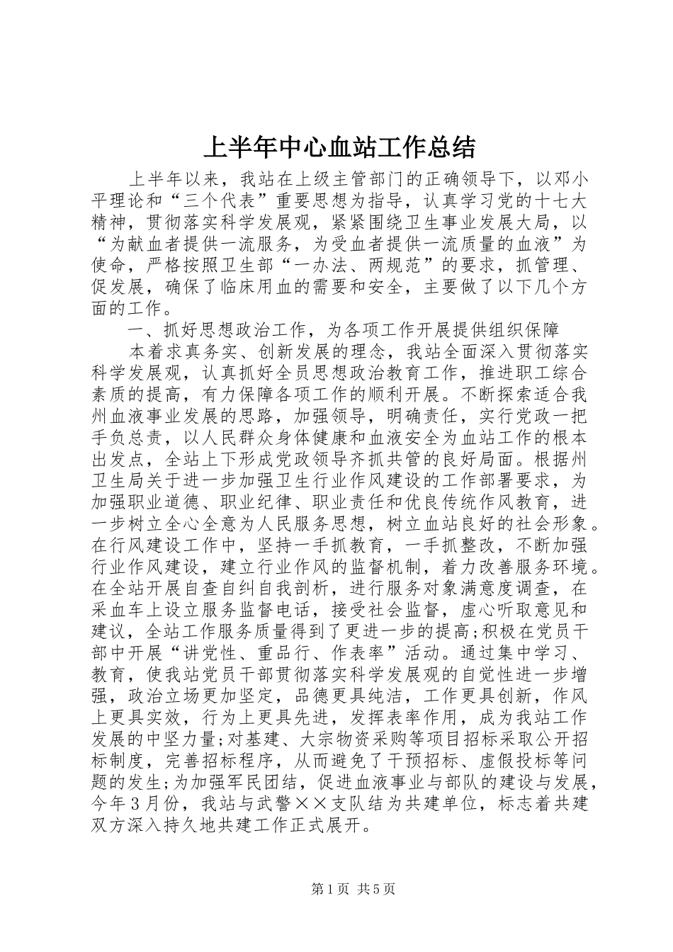 2024年上半年中心血站工作总结_第1页