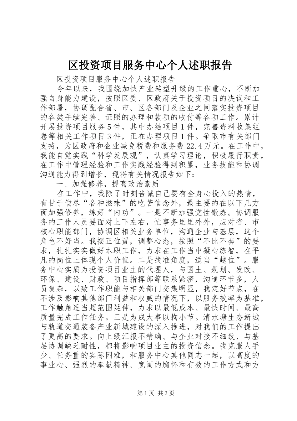 2024年区投资项目服务中心个人述职报告_第1页