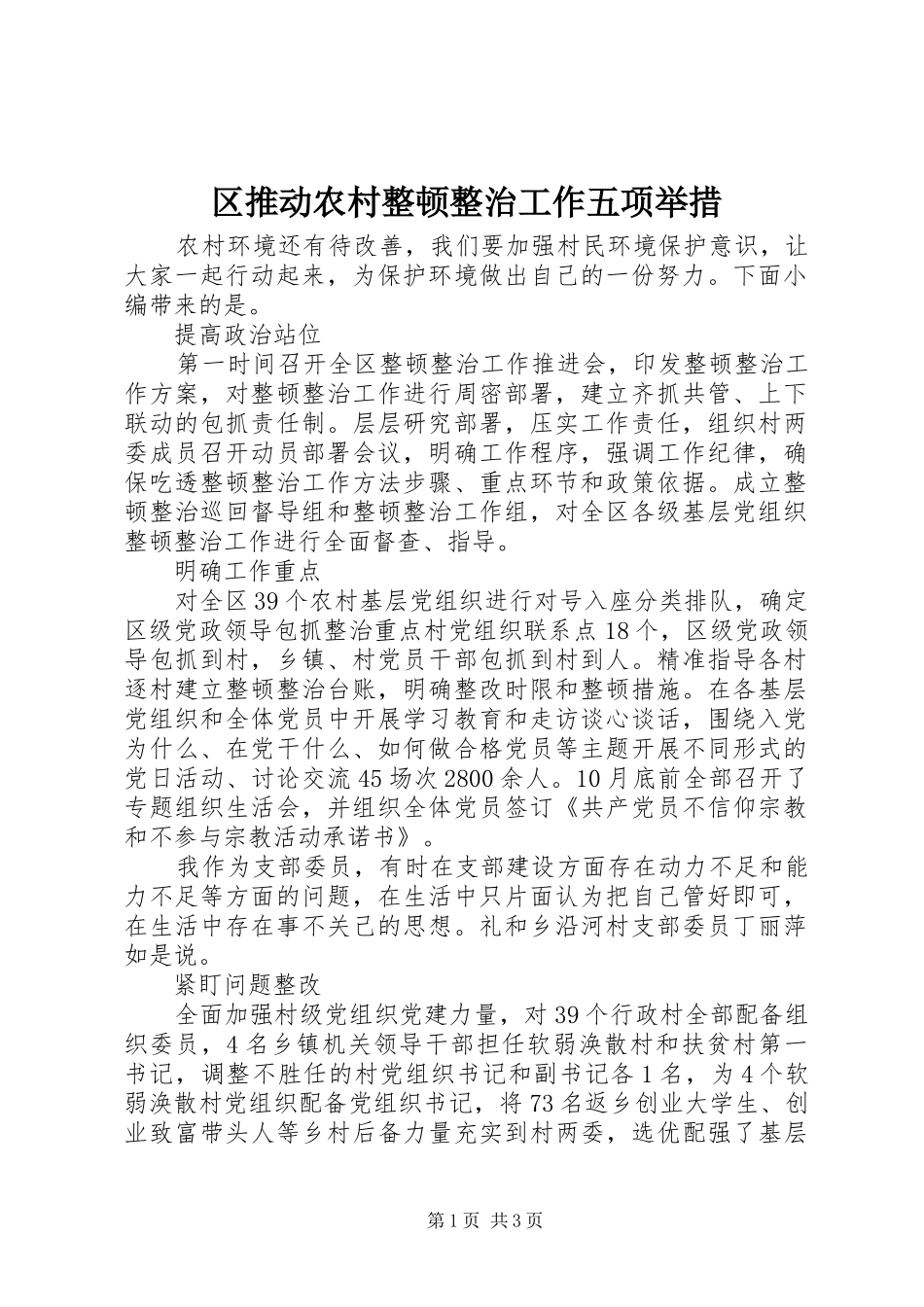 2024年区推动农村整顿整治工作五项举措_第1页