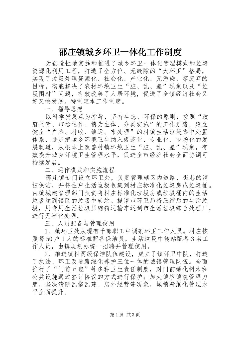 2024年邵庄镇城乡环卫一体化工作制度_第1页