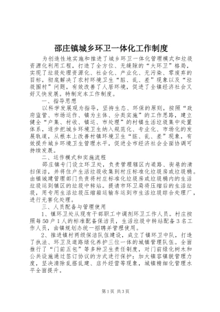 2024年邵庄镇城乡环卫一体化工作制度