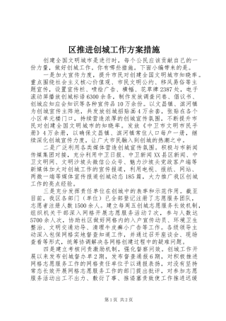 2024年区推进创城工作方案措施