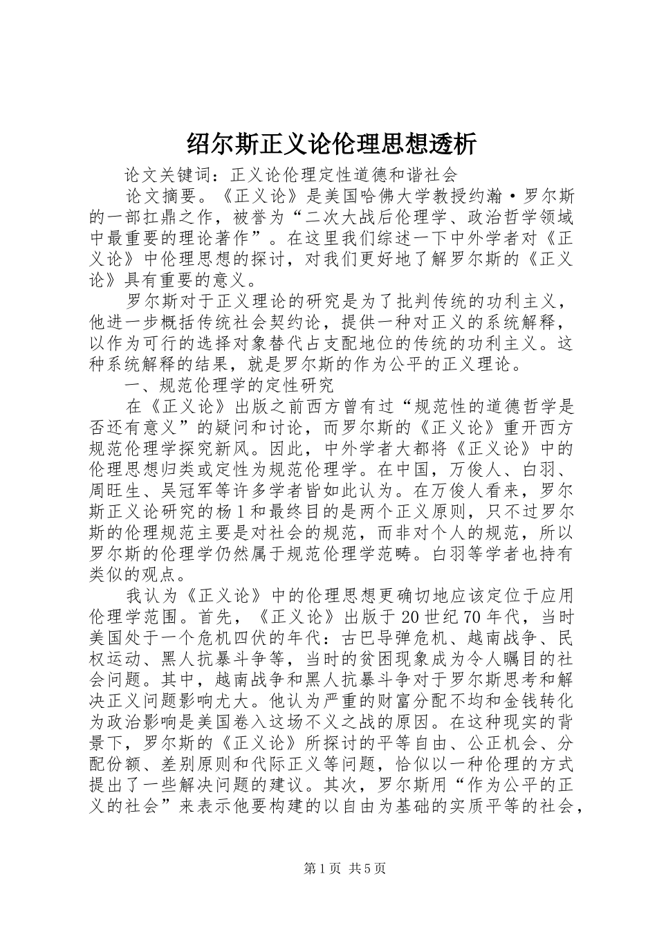 2024年绍尔斯正义论伦理思想透析_第1页