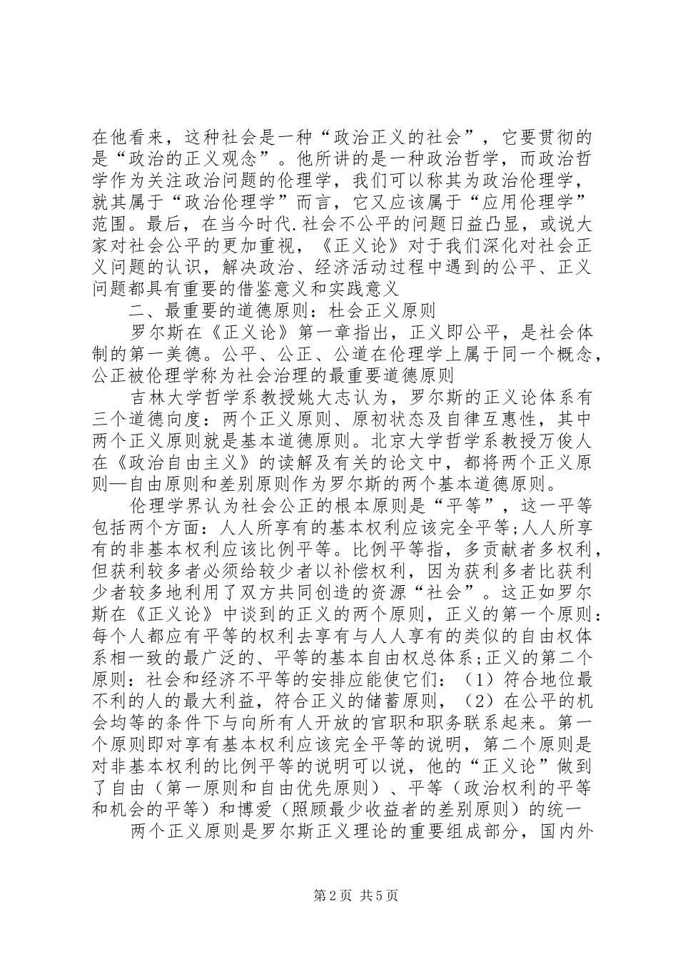 2024年绍尔斯正义论伦理思想透析_第2页