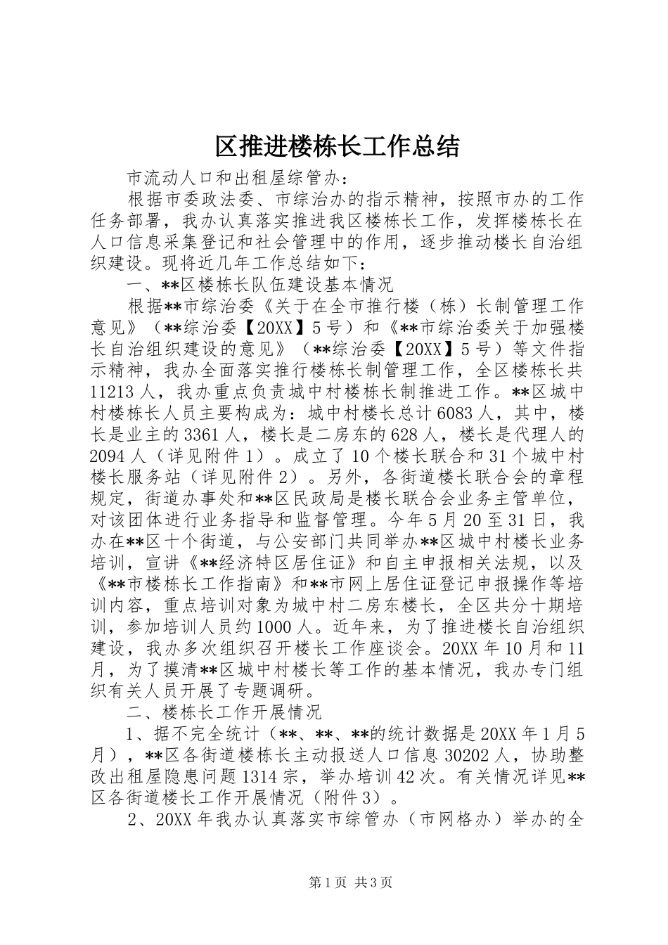 2024年区推进楼栋长工作总结_第1页