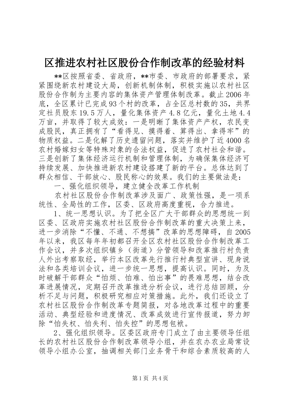 2024年区推进农村社区股份合作制改革的经验材料_第1页