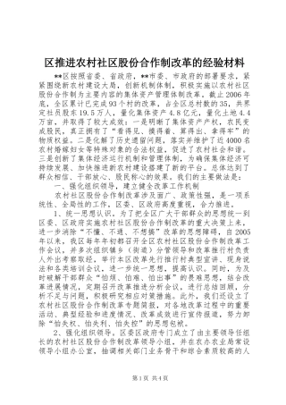 2024年区推进农村社区股份合作制改革的经验材料